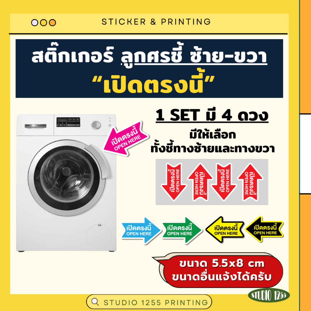 สติ๊กเกอร์ "เปิดตรงนี้ OPEN HERE" 1 ชุด 4 ดวงสำหรับบอกตำแหน่งเปิด เครื่องซักผ้า หรือเครื่องจักรต่างๆ