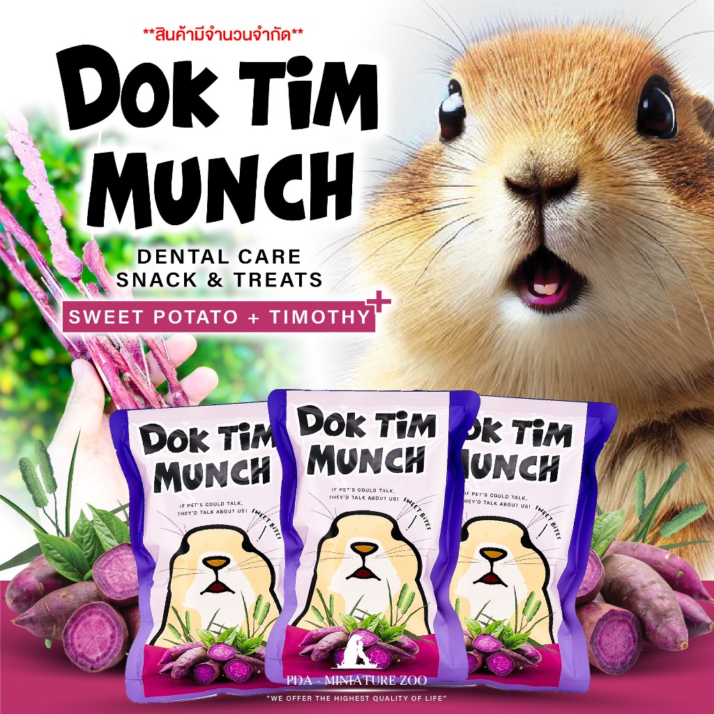 ดอกทิมมันช์มันม่วง DOK TIM MUNCH ขนมสัตว์ฟันแทะ