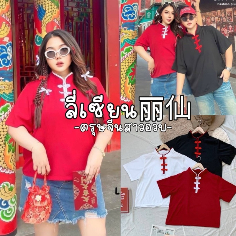 Li Xian Top 丽仙 เสื้อตรุษจีน ใส่รับอั่งเปาปีใหม่ตรุษจีนนี้ปังๆ กันค่าา สาวอวบ