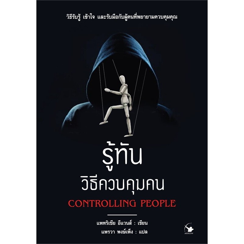 พร้อมส่ง หนังสือ รู้ทันวิธีควบคุมคน จิตวิทยาสายดาร์ก