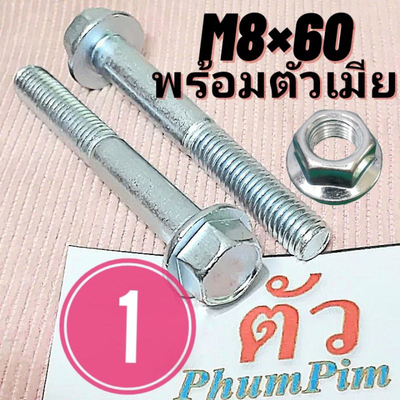น็อตตัวผู้เบอร์12(M8×60)(1ตัวพร้อมตัวเมีย)เกลียว1.25ยาว60ม