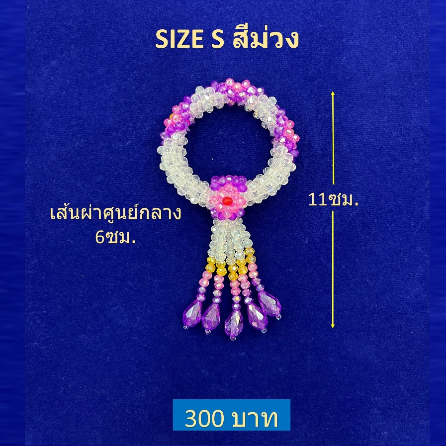พวงมาลัยคริสตัลไซด์ S / Crystral Garland Handmade(ราคาขายพวงละ 300 บาท)