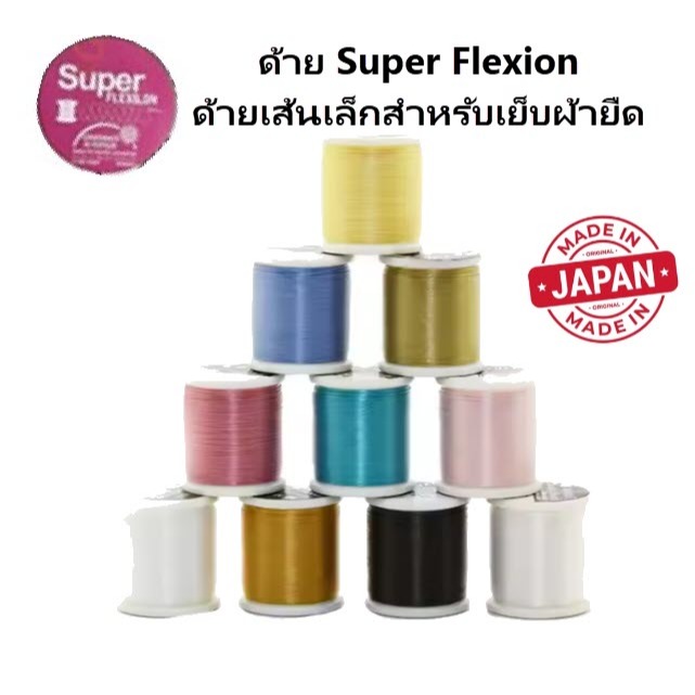 ด้าย เย็บผ้ายืด ด้าย Super Flexion # 60 ด้ายเส้นเล็กสำหรับเย็บผ้ายืด ด้ายไนล่อน 100% ความยาว 500 เมตร เส้นด้าย 2 เกลียว