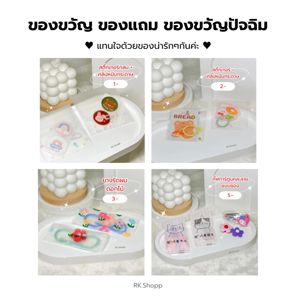 ของแถมลูกค้า ของแถมจีบลูกค้า ของขวัญปัจฉิม น่ารักๆ ขั้นต่ำ10ชิ้น