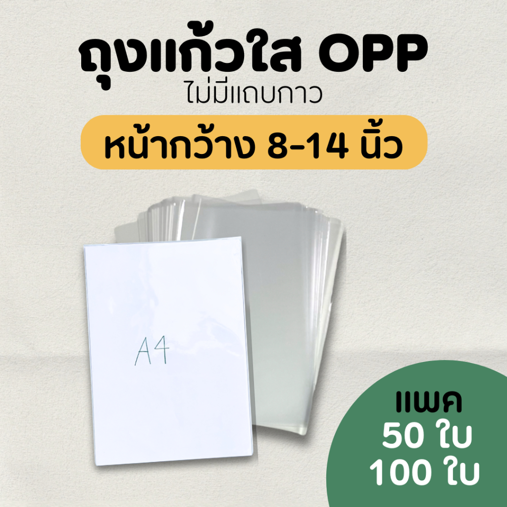 ซองแก้ว ถุงแก้วใสopp ปากเสมอไม่มีฝากาว ขนาดใหญ่ 8-14 นิ้ว