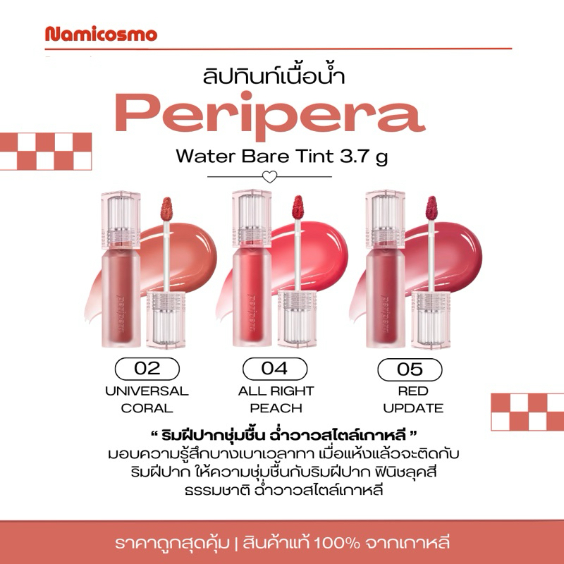พร้อมส่ง ของแท้ Peripera Water Bare Tint 3.7 g