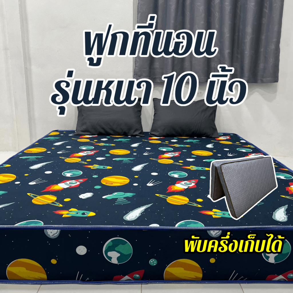(รับเพิ่มหมอน1ใบ)ฟูกที่นอน รุ่นหนา10นิ้ว ยางพาราเทียมเสริมใยอัดแน่น พับเก็บได้ มี 3.5 / 5 / 6ฟุต เลือกโทนสีในตระกร้า