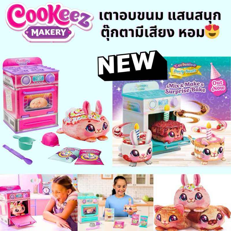 🍞พร้อมส่ง ของแท้🍞Cookeez Makery ตู้อบขนมปัง Exclusive Party Treatz และ Cinnamon Treatz Oven สินค้ามี มอก ลิขสิทธิ์แท้ค่ะ