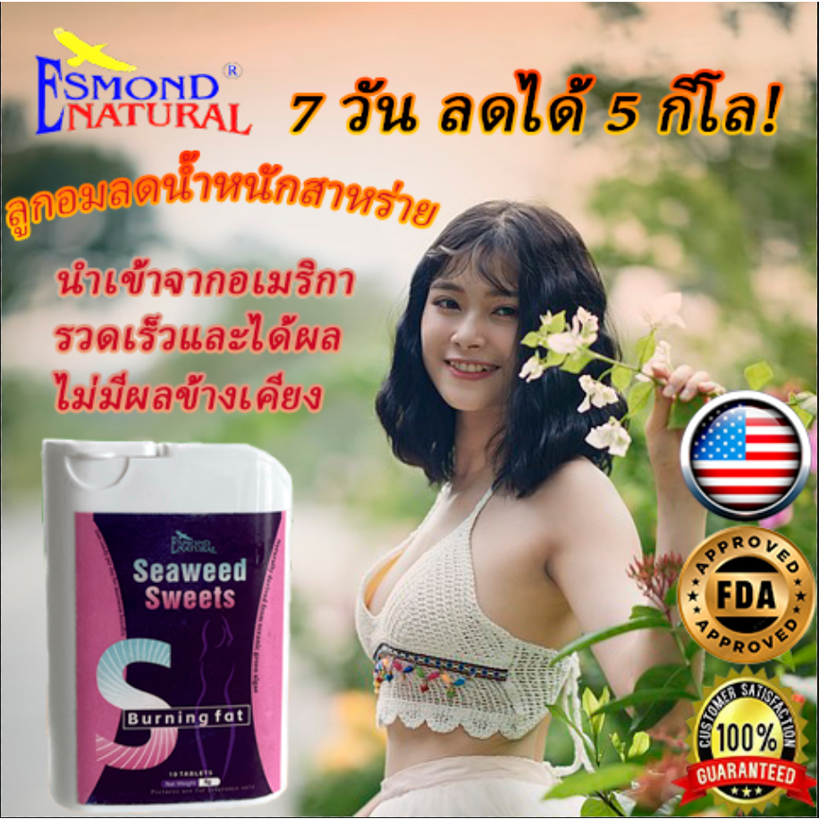 [ของแท้ 100% ] ESMOND USA ลด น้ําหนัก ลูกอม ผอมเร่งด่วน 7 Days Slim 3-5KG เบิร์นไขมัน