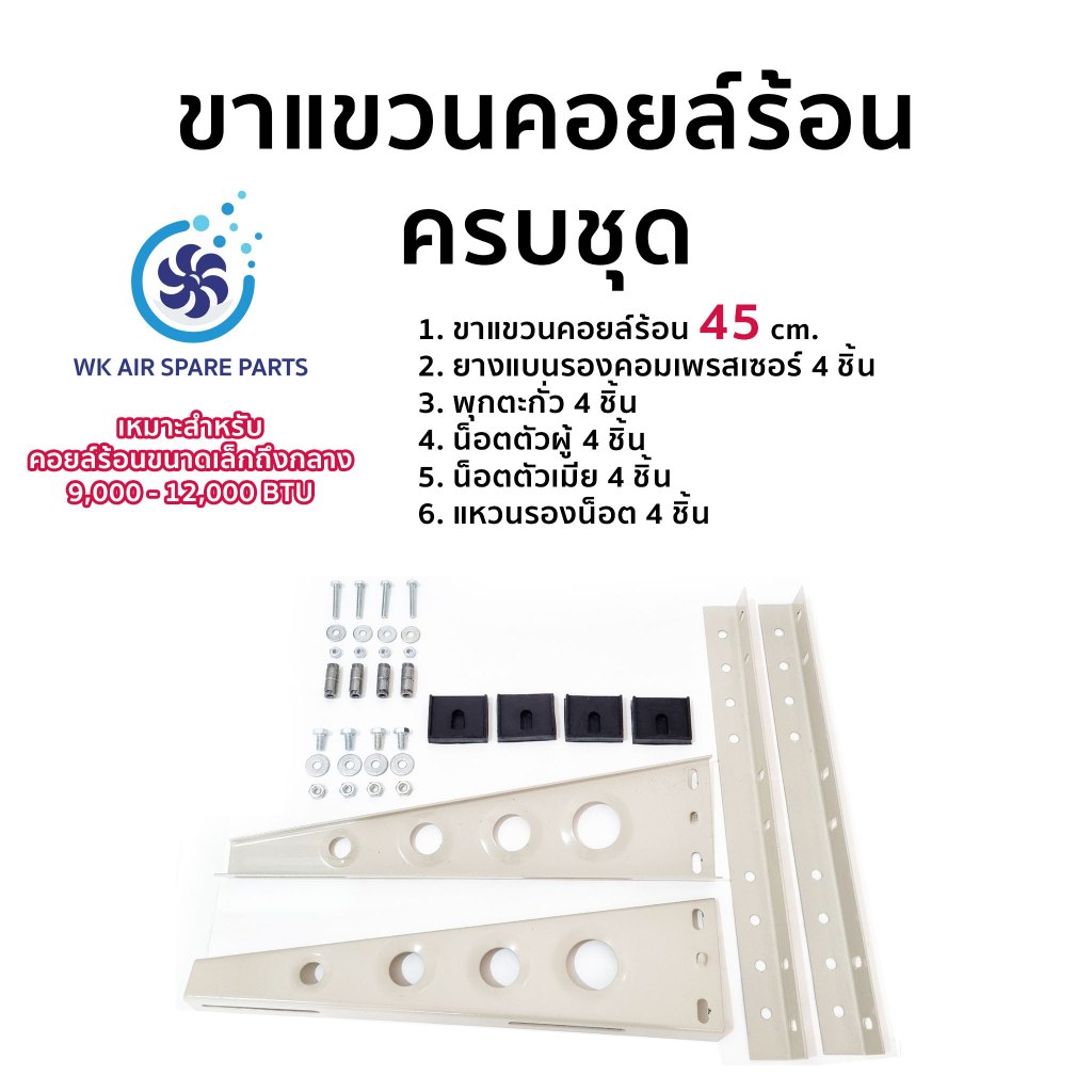 ครบชุด ขาแขวนคอยล์ร้อน ขาแขวนคอมเพรสเซอร์แอร์ 45 cm. เหมาะสำหรับคอยล์ร้อนขนาด 9,000-12,000 BTU