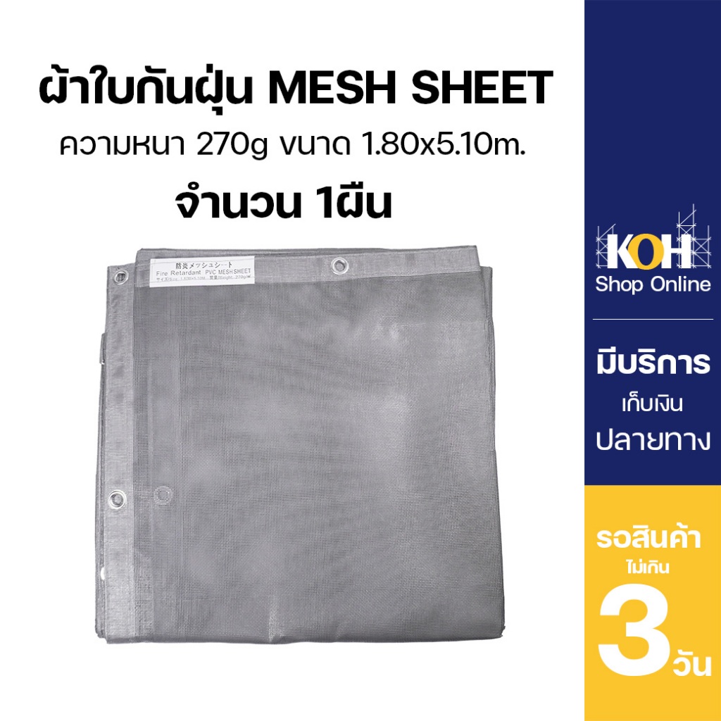 ผ้าใบกันฝุ่น ผ้าใบคลุมก่อสร้าง mesh sheet หนา270แกรม บรรจุ 1ผืน [ออกใบกำกับภาษีได้]