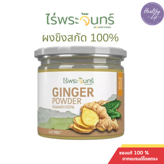 ผงขิงสกัด ไม่ผสมแป้งและน้ำตาล ไร่พระจันทร์ ขิงผง ผงขิง ขิงบด  ผงขิงบด น้ำขิง เพิ่มน้ำนม ขิงสกัด ขิง
