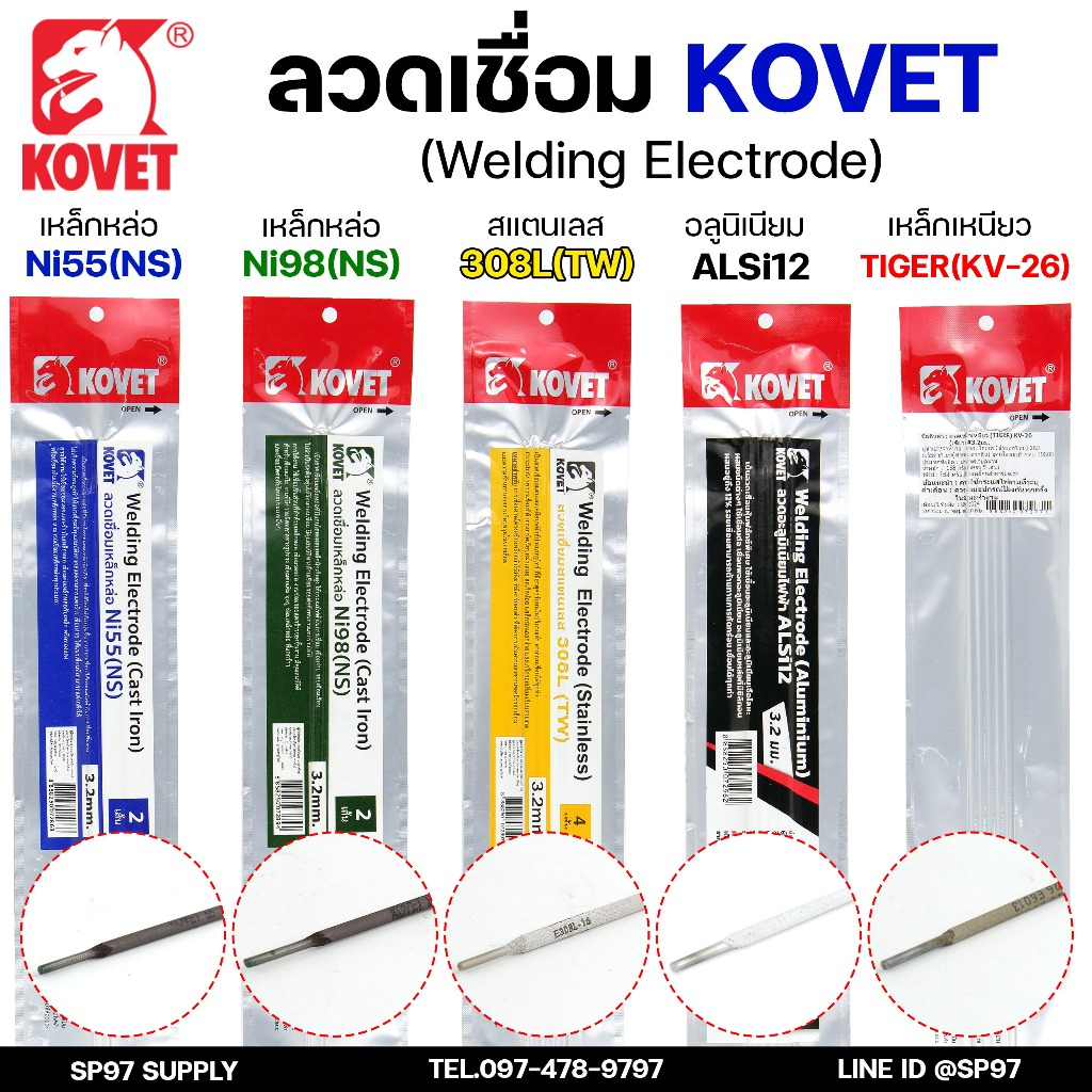 KOVET ลวดเชื่อม (แบบซอง) เชื่อมสแตนเลส 308L เชื่อมอลูมิเนียม ALsi12 เชื่อมเหล็ก KV26 เหล็กหล่อ Ni55 Ni98 (ราคา1ซอง)