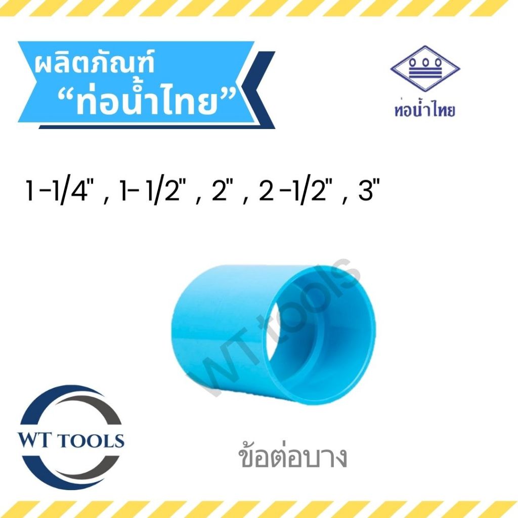 ข้อต่อบาง ข้อต่อพีวีซี ขนาด 1-1/4",1-1/2",2", 2-1/2", 3" ท่อน้ำไทยของแท้💯ชั้น 8.5 ครบทุกขนาดจากตัวแทนจำหน่ายมากกว่า 30ปี