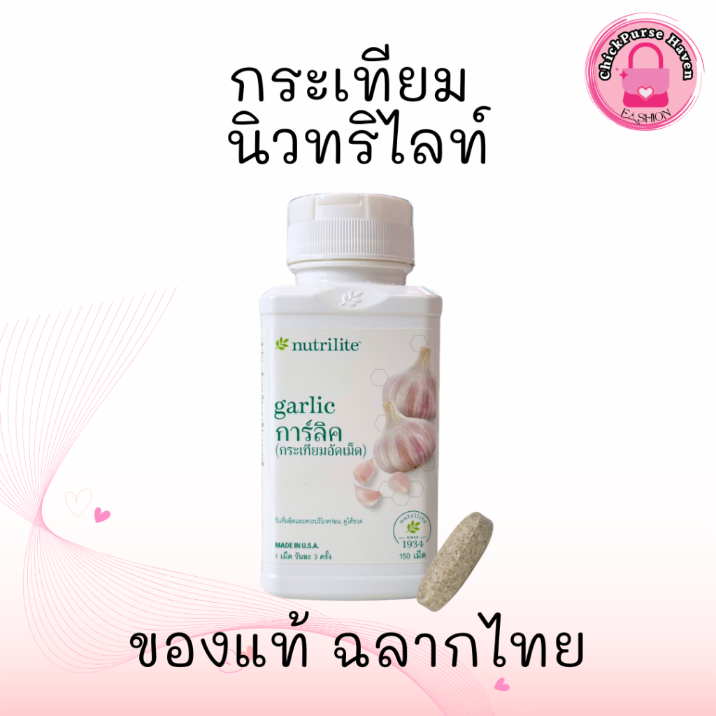 กระเทียมนิวทรีไลท์ แอมเวย์ การ์ลิค Amway Nutrilite Garlic ควบคุม / ลดระดับคอเลสเตอรอลในเลือด ของแท้จ