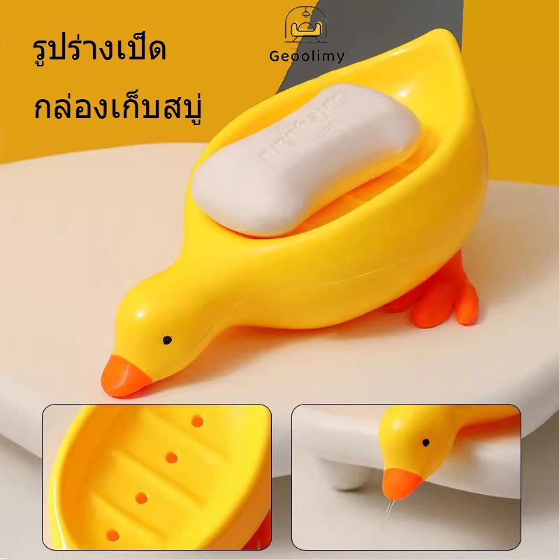 กล่องเก็บสบู่ เป็ดสีเหลืองรูปร่างกล่องสบู่การ์ตูนจานสบู่ ผู้ถือสบู่คอนเทนเนอร์จานสบู่สําหรับถาดอุปกรณ์ห้องน้ํา ✨Geoo