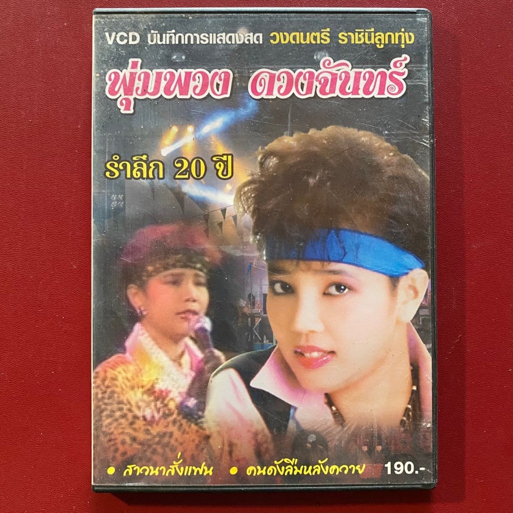 VCD บันทึกการแสดงสด พุ่มพวง ดวงจันทร์ ชุด ลิเกพุ่มพวง