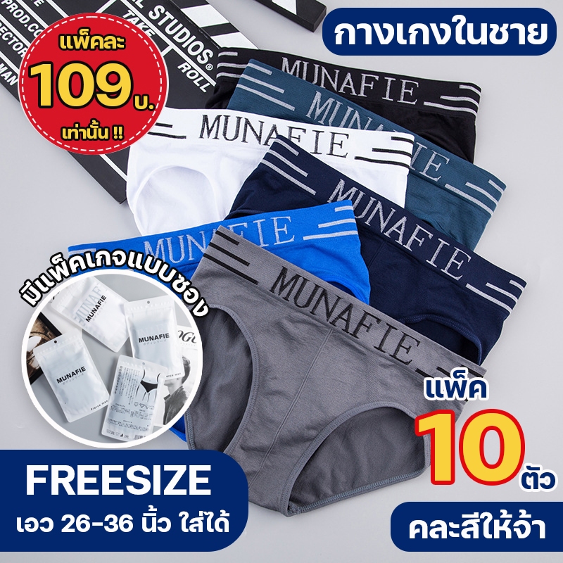 LadyCloset Shop (N083) SETคละสี 10 ตัวกางเกงในชายขาเว้าใส่ได้ถึง 21-36 นิ้ว