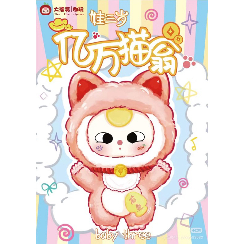 [ พร้อมส่ง ] Baby three แมวกวัก พกจ.ห้อยกระเป๋า