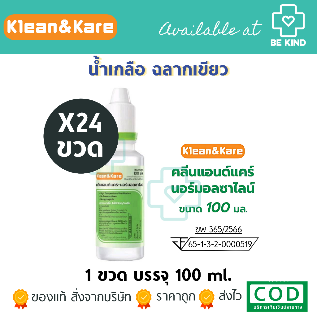 Klean&Kare คลีนแอนด์แคร์นอร์มอลซาไลน์ น้ำเกลือหัวแหลม
