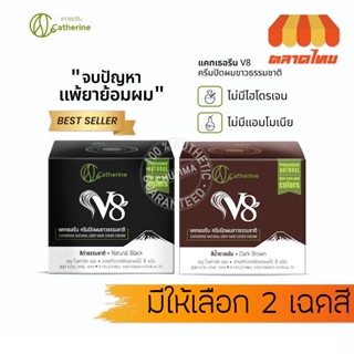 ครีมปิดผมขาว สมุนไพร แคทเธอรีน Catherine Herbal Coloring Hai…