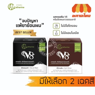 ครีมปิดผมขาว สมุนไพร แคทเธอรีน Catherine Herbal Coloring Hair 80g.
