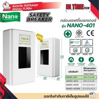 Nano กล่องเซฟตี้ เบรกเกอร์ กล่องเบรกเกอร์ ฝาครอบ Breaker สีขาว สีดำ NANO-401 401L 401R 401RB