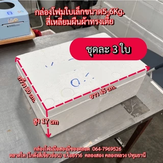 กล่องโฟมใบเล็ก (1)ใบละ 23 บาท 5-6 Kg. {ชุดละ 5 ใบ} กล่องโฟมปลูกผัก ลังโฟมมือสอง โฟมเก็บความเย็น