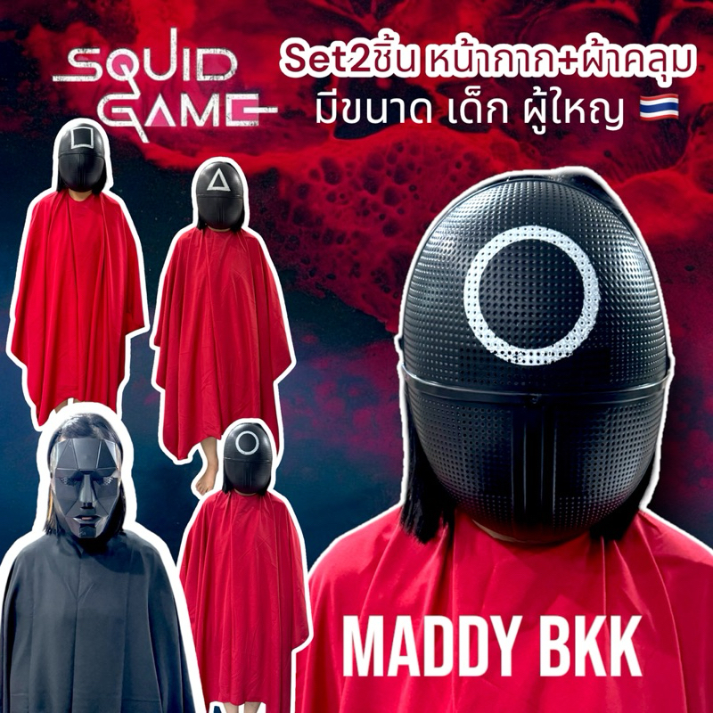 พร้อมส่ง ชุดสควิดเกม SQUIDGAME SET2ชิ้น หน้ากาก+ผ้าคลุม เล่นลุ้นตาย มี2ขนาด เด็ก ผู้ใหญ่ ใส่ได้ สควิชเกมส์ squidd
