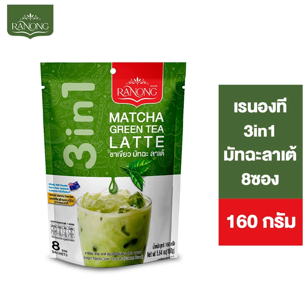 Ranong Tea 3in1 Matcha Latte เรนองที 3in1 มัทฉะลาเต้ 8 ซอง 160 ก.