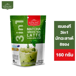 Ranong Tea 3in1 Matcha Latte เรนองที 3in1 มัทฉะลาเต้ 8 ซอง 160 ก.