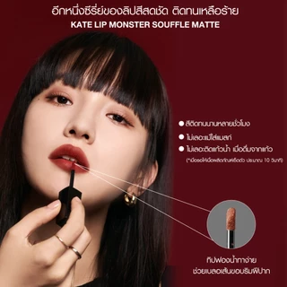 KATE ลิปสติก เนื้อแมท ติดทน LIP MONSTER SOUFFLE MATTE