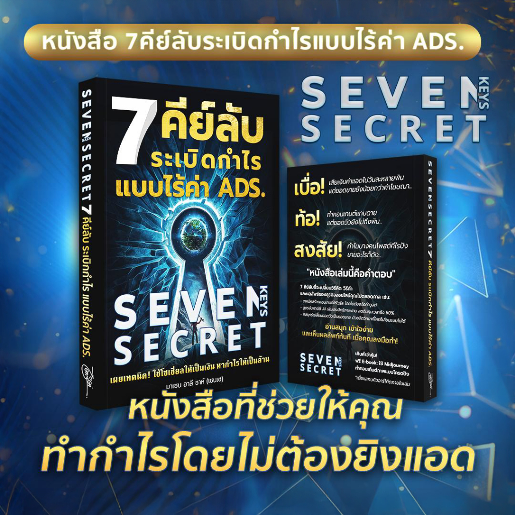 หนังสือ 7 คีย์ลับระเบิดกำไรแบบไร้ค่า ADS. (7 Keys Secret)