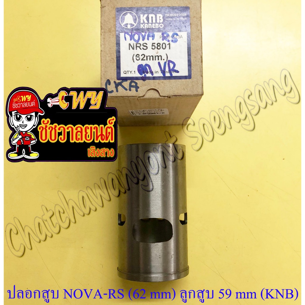 ปลอกสูบ NOVA-RS TENA-RS ปลอกลูกโต สำหรับลูกสูบ 59 mm ปลอกนอก 62 mm (KNB)