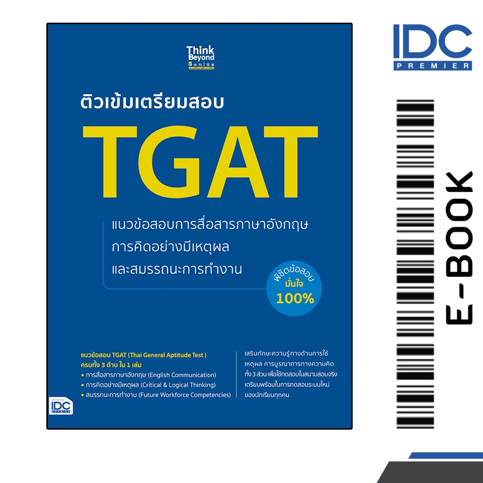 [EBOOK] [Think Beyond]ติวเข้มเตรียมสอบ TGAT แนวข้อสอบการสื่อสารภาษาอังกฤษ การคิดอย่างมีเหตุผล และสมร