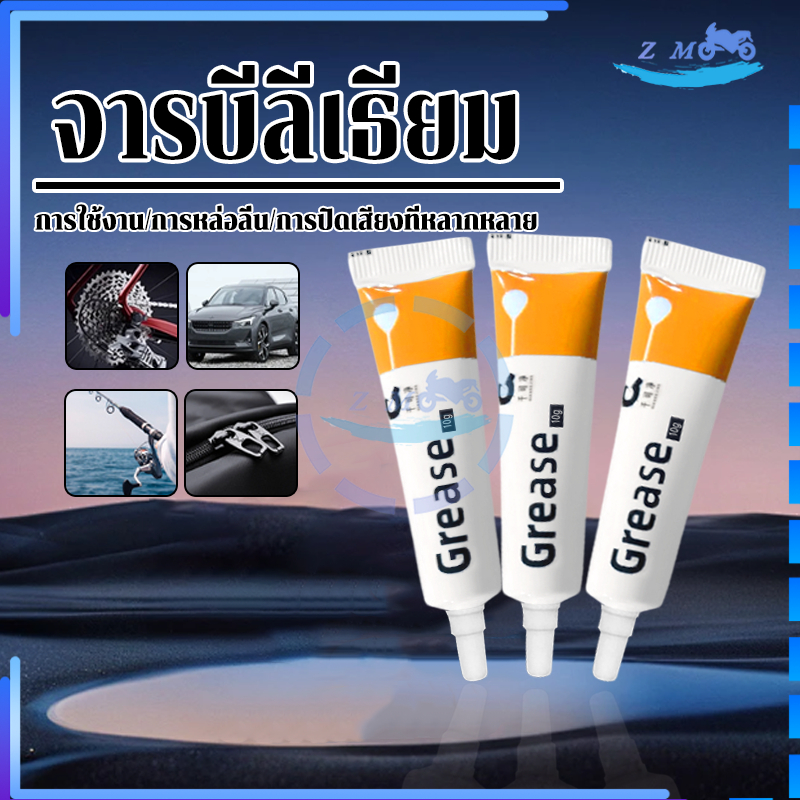 จารบีลีเธียม จาระบีขาว เนื้อครีม 10g แบบหลอด บีบง่าย ไม่เลอะมือ ป้องกันการเกิดสนิม เพิ่มความลื่น ยืดอายุการใช้งานของรอก - รูปที่ 7