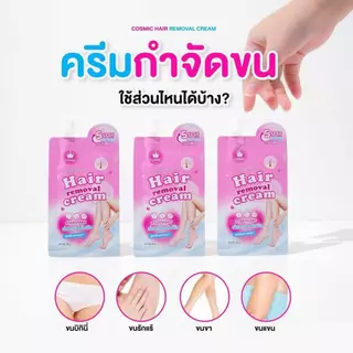 *(1ซอง) ครีมกำจัดขนแบบซอง คอสมิค Cosmic Hair Removal Cream ขนาด 30กรัม