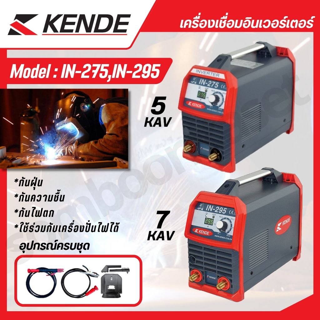 KENDE ตู้เชื่อมอินเวอร์เตอร์ไฟฟ้า 5/7 KVA รุ่น KD-IN-295,KD-IN-275 MMA 250/300 แอมป์