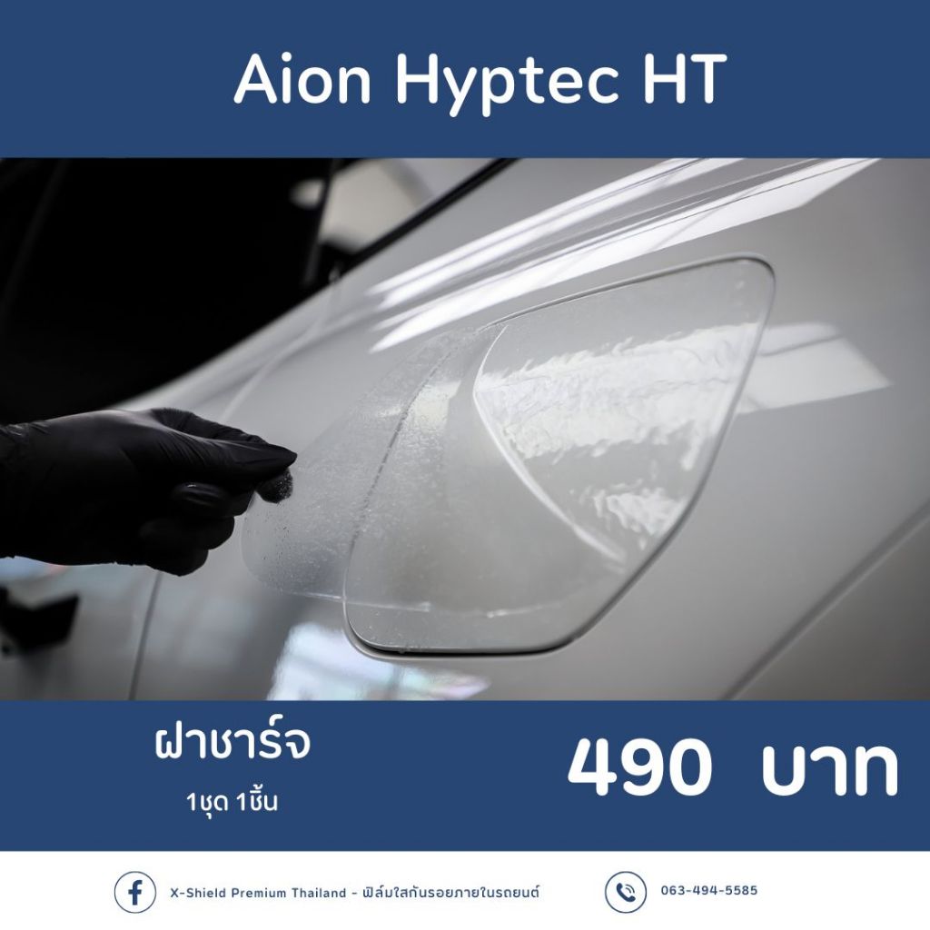 Aion Hyptec HT ฟิล์มกันรอย X-SHIELD Premium ตรงรุ่น100% *พร้อมอุปกรณ์ติดตั้ง*