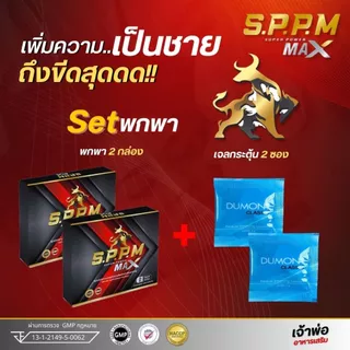 Sppmซุปเปอร์พาวเวอร์แม๊ค (พกพา2กล่อง+เจล2ซอง) อาหารเสริมท่านชาย