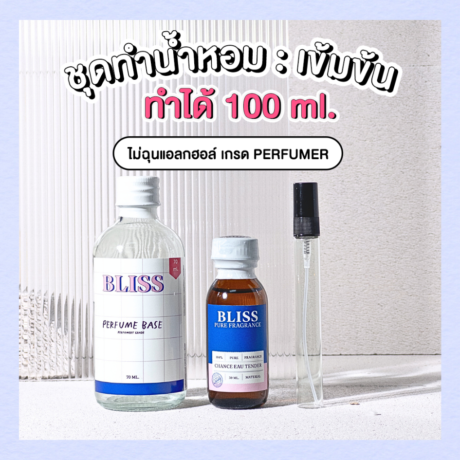 ชุดทำน้ำหอม [เซ็ท  PEN -1 ขวด]   ทำได้ 100 ML -  จะได้ หัวน้ำหอม เบสผสมน้ำหอม ขวดน้ำหอม BLISS