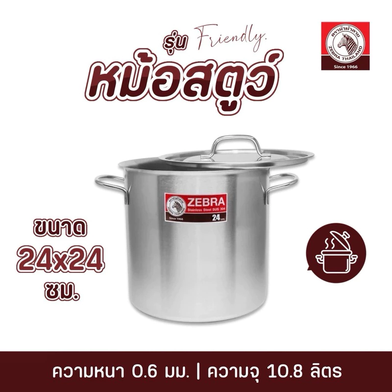 หม้อสตูว์ 24×24ซม รุ่นFriendly ตราหัวม้าลาย จุ10.8ลิตร หม้อทรงสูง หม้อแกง หม้อต้ม