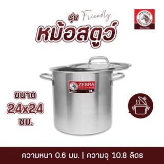 หม้อสตูว์ 24×24ซม รุ่นFriendly ตราหัวม้าลาย จุ10.8ลิตร หม้อท…