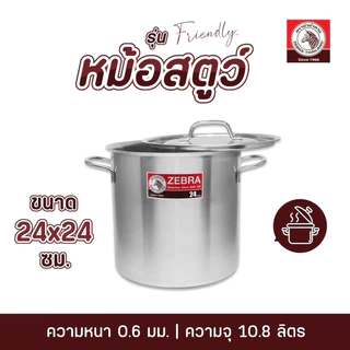 หม้อสตูว์ 24×24ซม รุ่นFriendly ตราหัวม้าลาย จุ10.8ลิตร หม้อทรงสูง หม้อแกง หม้อต้ม