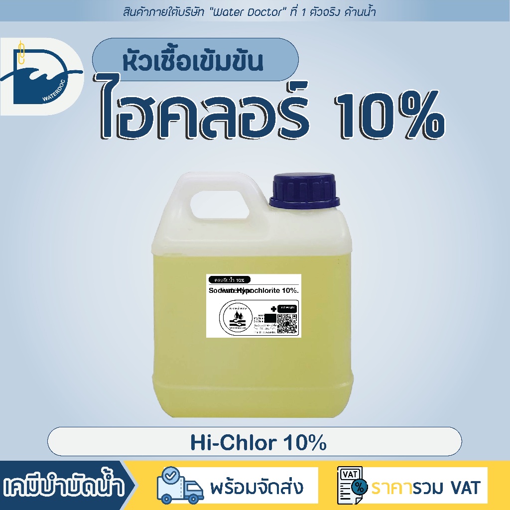 ไฮคลอร์​ 10% ฆ่าตะไคร่น้ำ น้ำยาฟอกขาว​ (ปริมาณ 1 ลิตร)