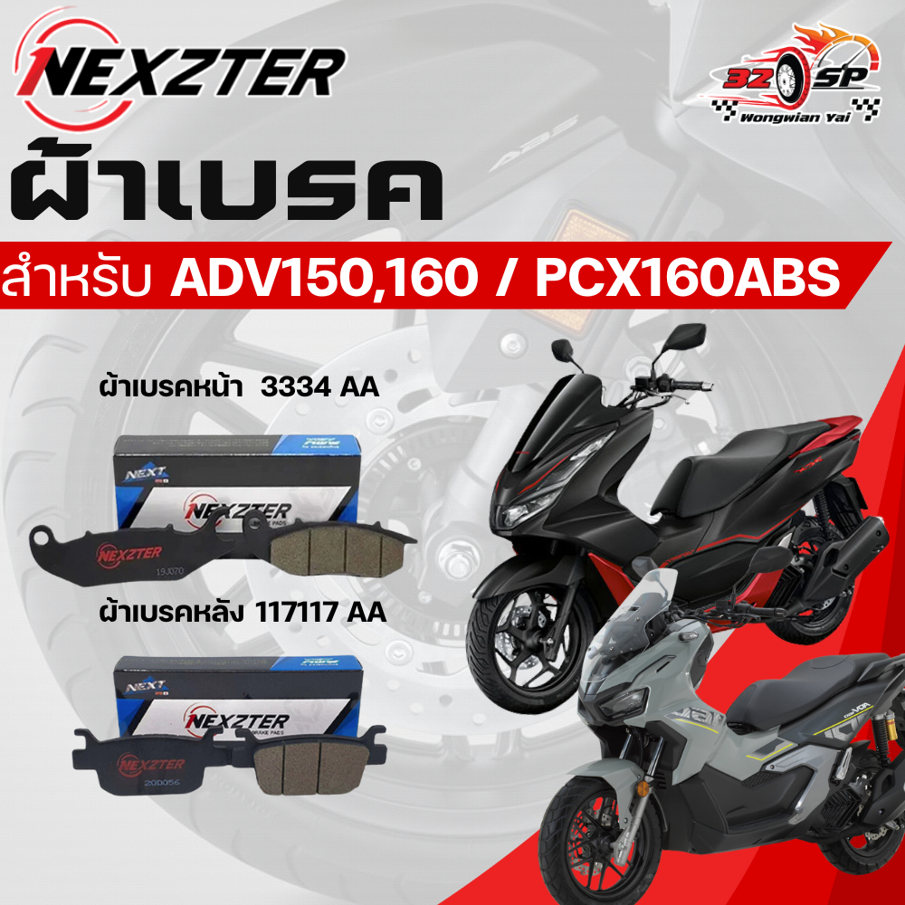 ผ้าเบรค Nexzter สำหรับ HONDA PCX160ABS/ADV150,160 ของแท้!! ส่งไว!!