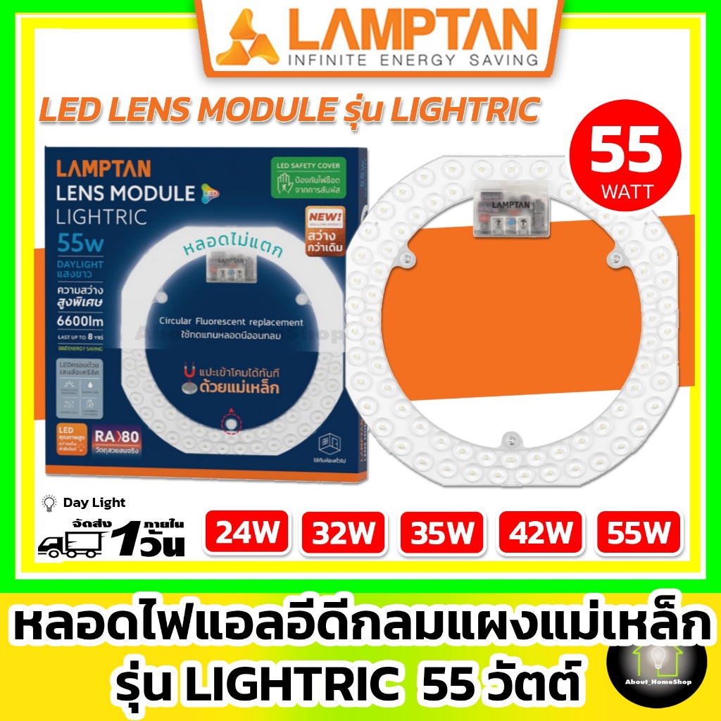 [ 55w ] LAMPTAN - LED Module Circular หลอดไฟแอลอีดีกลม รุ่น Lightric 55 วัตต์ (แผงแม่เหล็กโมดูล กลม)