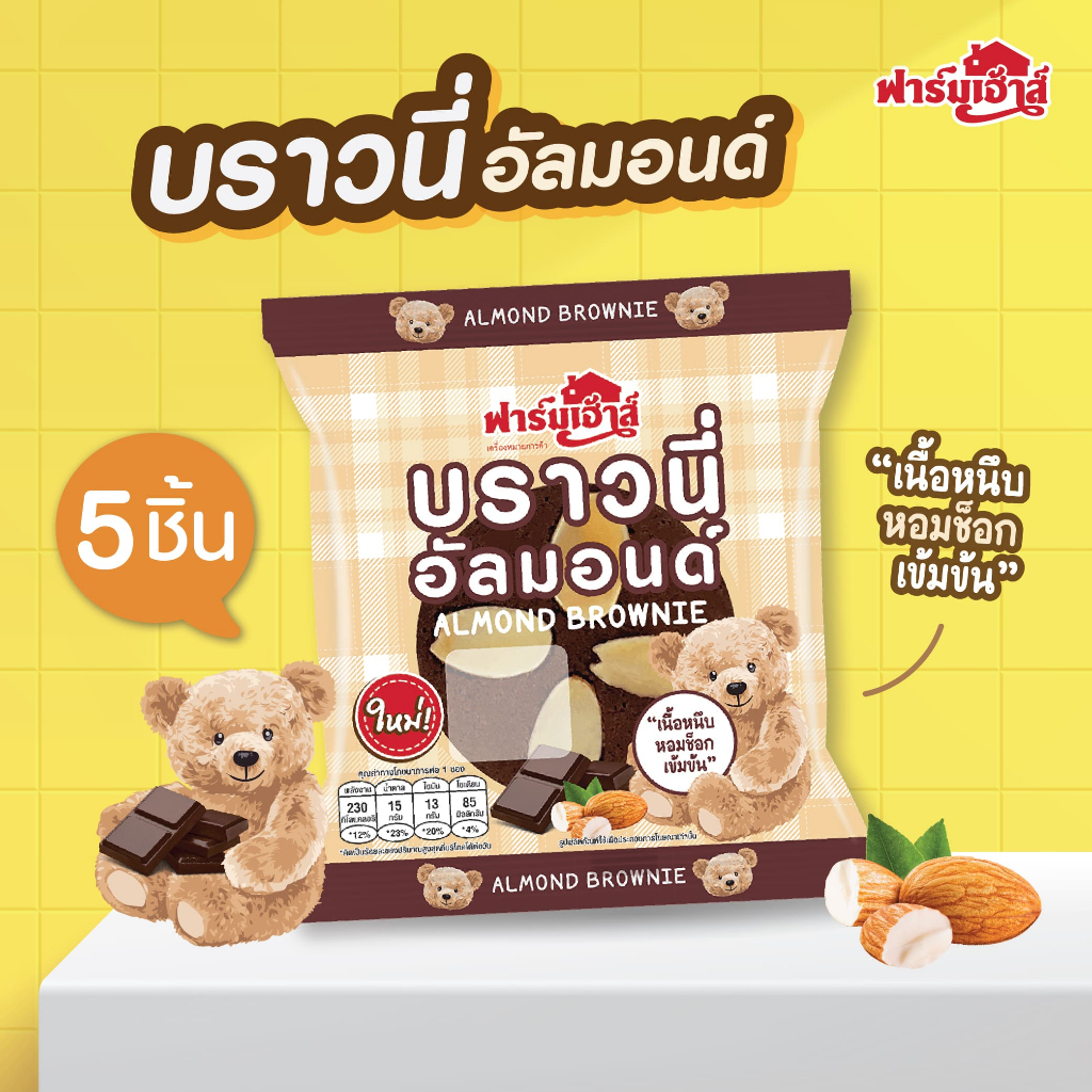 Farmhouse (ฟาร์มเฮ้าส์) Set บราวนี่อัลมอนด์ 5ชิ้น