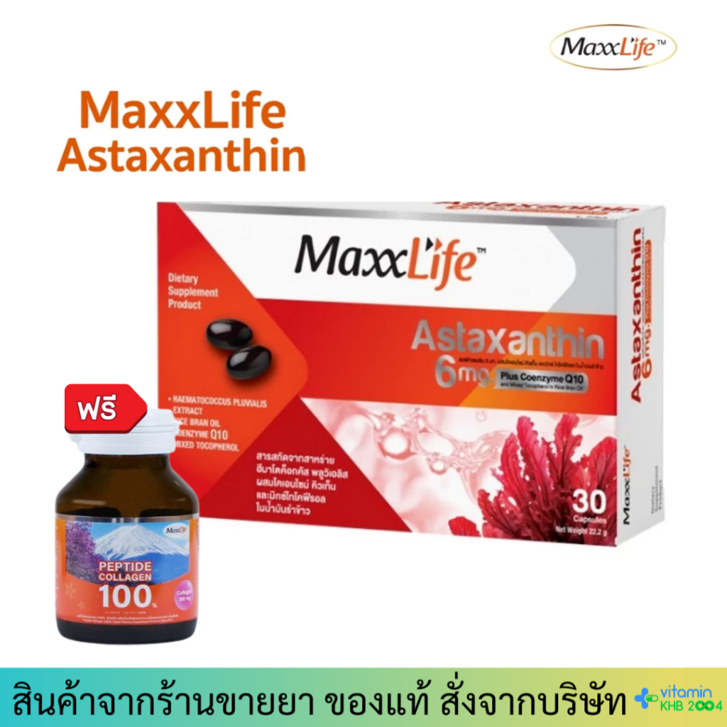 [มีของแถมทุกออเดอร์] Maxxlife Astaxanthin 6mg Plus Coenzyme Q10 (30แคปซูล)