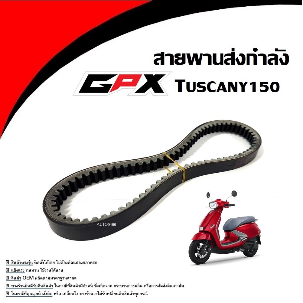 สายพาน GPX Tuscany 150 (ครบชุด) จีพีเอ็กซ์ ทัสคานี 150 สายพานส่งกำลัง GPX TUSCANY 150 ใช้งานได้ทันที